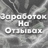 заработок на отзывах