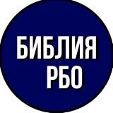 Библия (перевод РБО)