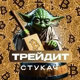 Стукач Трейдит