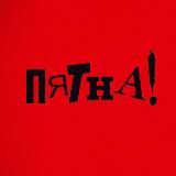 ПЯТНА!
