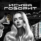 ИСКРА ГОВОРИТ