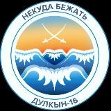 Дулкын-16. [Некуда бежать]