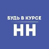 Будь в курсе | Нижний Новгород