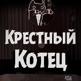 Крестный Котец - навигация
