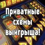 Казино схемы | Заработок в Telegram