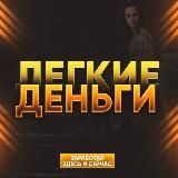 🔥ЛЁГКИЕ ДЕНЬГИ🔥