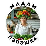 МАДАМ ПЭПЭШКА