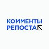 Комменты Репоста