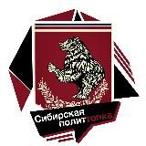 Аля Заноза 🐍 Сибирская ПолитТопка