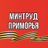 Минтруд Приморья