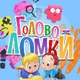 Головоломки | Развитие