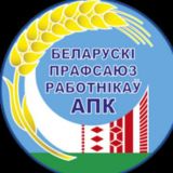 Гродненская областная профсоюзная организация Белорусского профсоюза работников АПК