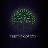 Чистая Совесть