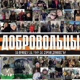 Будни добровольцев