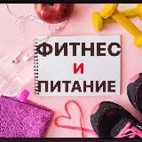 Фитнес и Питание 🍏