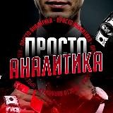 Просто Аналитика ㋛