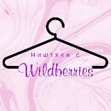 Нᥙɯᴛяκᥙ ᥴ Wildberries