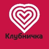 Клубничка | Сеть магазинов