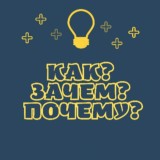 Как? Зачем? Почему?