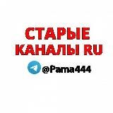 СТАРЫЕ КАНАЛЫ!