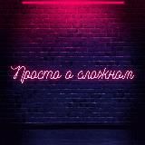 Просто о сложном