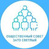 Общественный совет ЗАТО Светлый