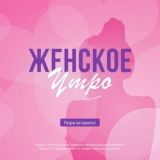 Женское утро 🐝