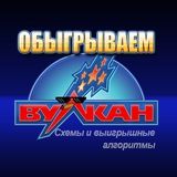 Обыгрываем Вулкан - Схемы и алгоритмы