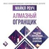 Алмазный огранщик - Майкл Роуч (аудиокнига)