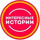 Интересные Истории