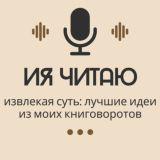 ИЯ Читаю