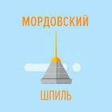 Мордовский Шпиль