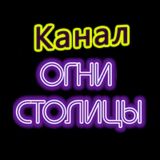 "Авто курьеры" Огни Столицы