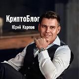 КриптоБлог Юрия Карпова