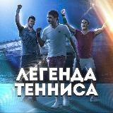 Легенда Тенниса 🎾