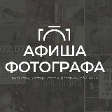 Афиша фотографа 📸