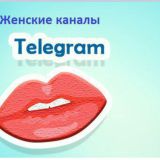 "Женские каналы"