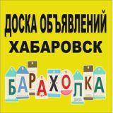 Доска объявлений Хабаровск