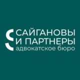 Адвокаты "Сайгановы и партнёры"