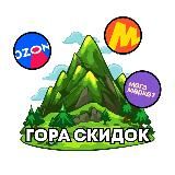 Гора Скидок | Промокоды & Халява