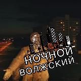 Ночной Волжский