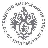 Сообщество выпускников СПбГУ(ЛГУ)