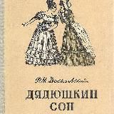 Дядюшкин сон