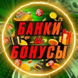 Банки и бонусы