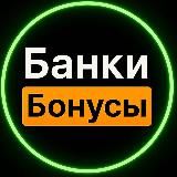 Банки и бонусы