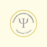 Галина Жаркова Психологическая поддержка семей❤️