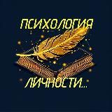 ПСИХОЛОГИЯ ЛИЧНОСТИ: Коллекция смыслов 🦅
