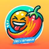 Смех с Перчинкой