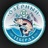 Форелевое хозяйство «Озерный»🐟