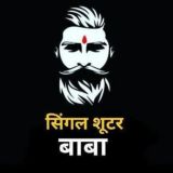 Singal शूटर बाबा